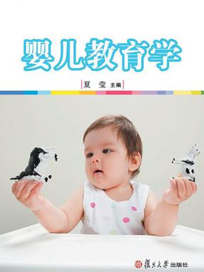 婴儿教育学.pdf