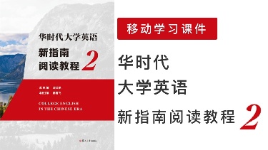 华时代大学英语新指南阅读教程2