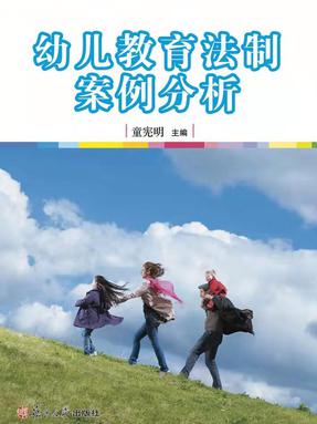 幼儿教育法制案例分析.pdf