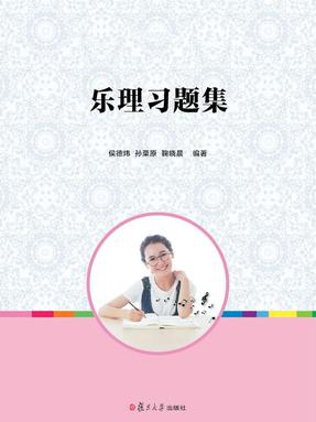 乐理习题集.pdf