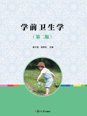 学前卫生学（第二版）.pdf