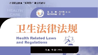 卫生法律法规