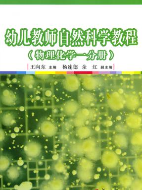 幼儿教师自然科学教程（物理化学分册一）.pdf