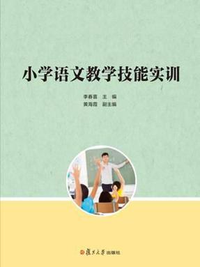 小学语文教学技能实训.pdf