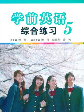 学前英语综合练习（第五册）.pdf