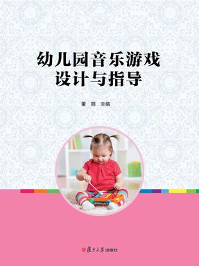 幼儿园音乐游戏设计与指导 （原幼儿音乐游戏课例集）.pdf