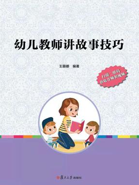 幼儿教师讲故事技巧.pdf