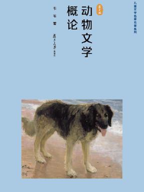 动物文学概论.pdf
