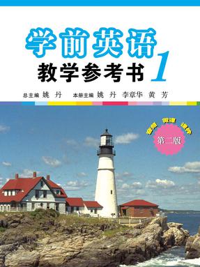 学前英语教学参考书（第一册）（第二版）.pdf