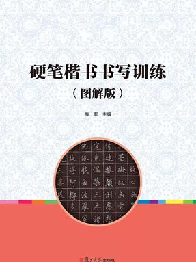 硬笔楷书书写训练（图解版）.pdf