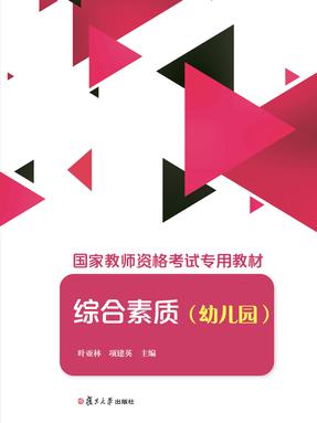 综合素质（幼儿园）.pdf