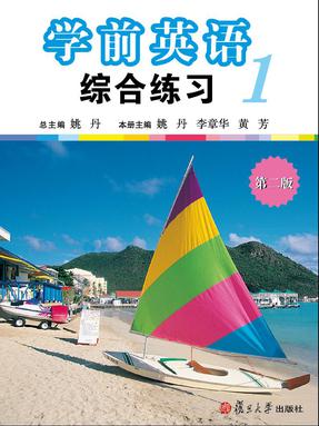 学前英语综合练习（第一册）（第二版）.pdf