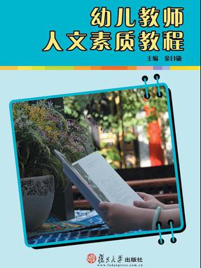 幼儿教师人文素质教程.pdf