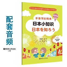 日语全彩绘本：日本小知识（附中文解说.赠音频）.mp3