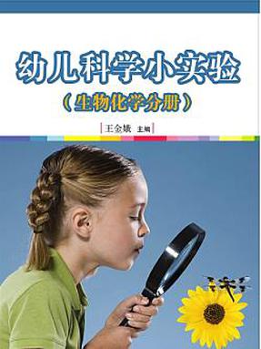 幼儿科学小实验（生物化学分册）.pdf