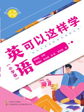 英语可以这样学（小学版）.pdf