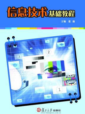 信息技术基础教程.pdf