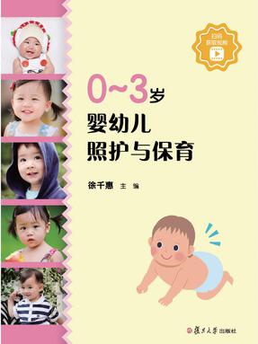 0-3岁婴幼儿照护与保育.pdf