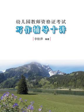 幼儿园教师资格证考试写作辅导十讲.pdf