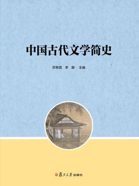 中国古代文学简史.pdf