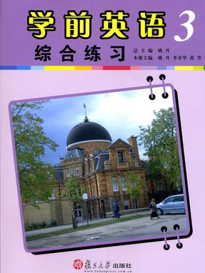 学前英语综合练习（第三册）.pdf
