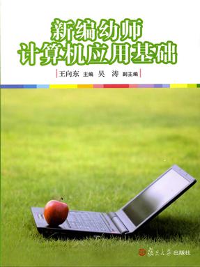 新编幼师计算机应用基础.pdf