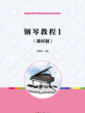 钢琴教程1（课时制）.pdf
