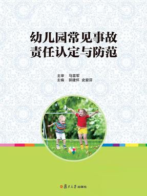 幼儿园常见事故责任认定与防范.pdf