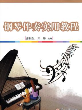 钢琴伴奏实用教程.pdf