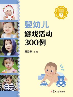 婴幼儿游戏活动300例.pdf