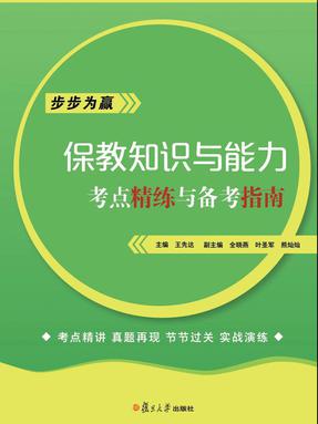 保教知识与能力•考点精练与备考指南.pdf