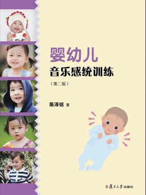 婴幼儿音乐感统训练（第二版）.pdf