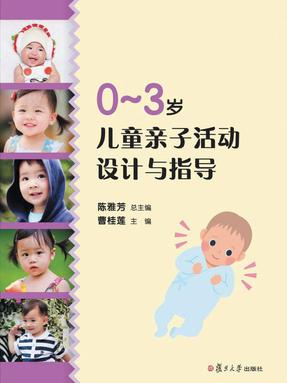0-3岁儿童亲子活动设计与指导.pdf