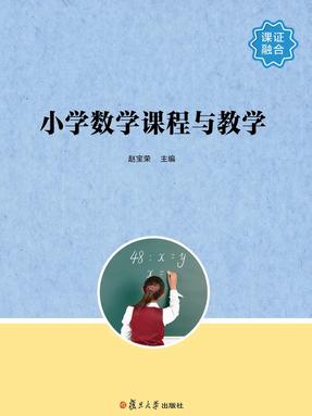 小学数学课程与教学.pdf