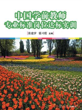 中国学前教师专业标准岗位达标实训.pdf