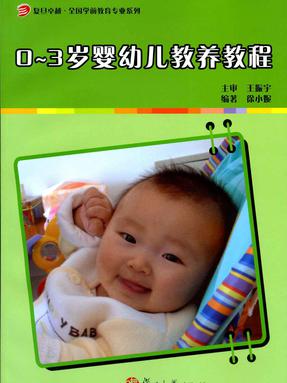 0-3岁婴幼儿教养教程.pdf