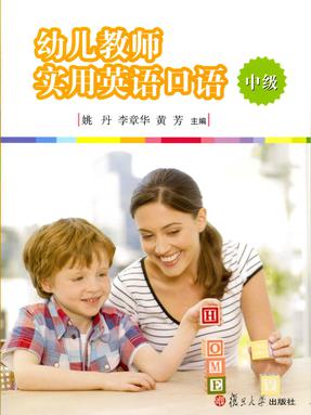 幼儿教师实用英语口语&bull;中级.pdf