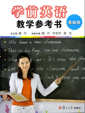 学前英语教学参考书 （基础册）.pdf