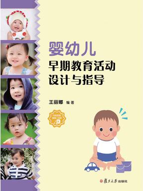 婴幼儿早期教育活动设计与指导.pdf