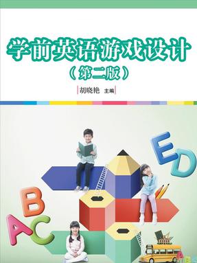 学前英语游戏设计（第二版）.pdf