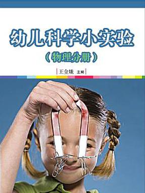 幼儿科学小实验（物理分册）.pdf