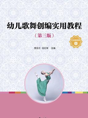 幼儿歌舞创编实用教程（第三版）.pdf