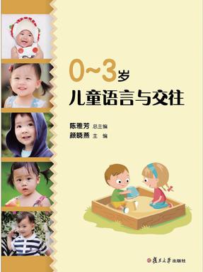 0-3岁儿童语言与交往.pdf