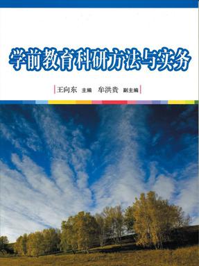 学前教育科研方法与实务.pdf