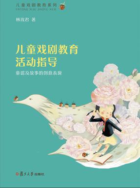 儿童戏剧教育活动指导——童谣及故事的创意表现.pdf