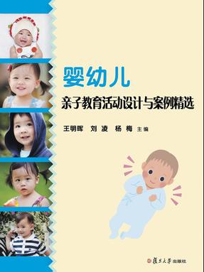 婴幼儿亲子教育活动设计与案例精选.pdf