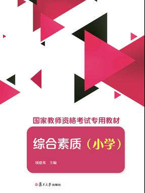 综合素质（小学）.pdf