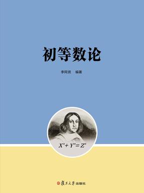 初等数论.pdf