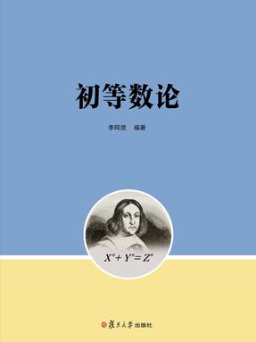 初等数论.pdf