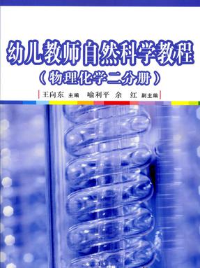 幼儿教师自然科学教程（物理化学分册二）.pdf